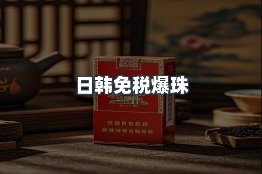 出口香烟